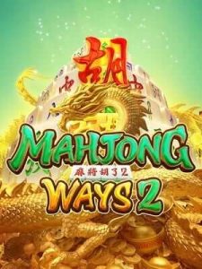 mahjong-ways2 กระเป๋าเดียวไม่ต้องโยก ถอนไม่จำกัด